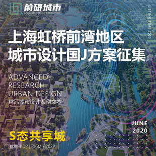2023新款上海虹桥前湾地区城市设计征集BDP规划精品方案文本