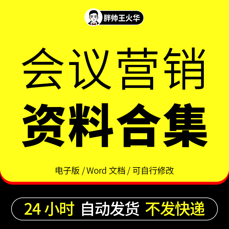 会议营销会销流程邀约话术策划方案培训手册销售技巧策略模式资料