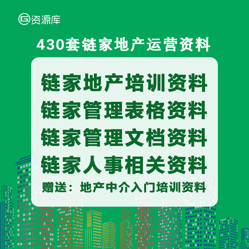 链家地产房产中介经纪人连锁店培训课件运营管理培训方案全套资料