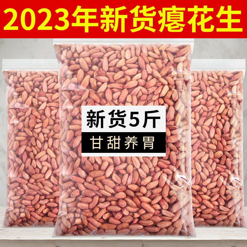 2023新货花生米生新鲜山东瘪花生