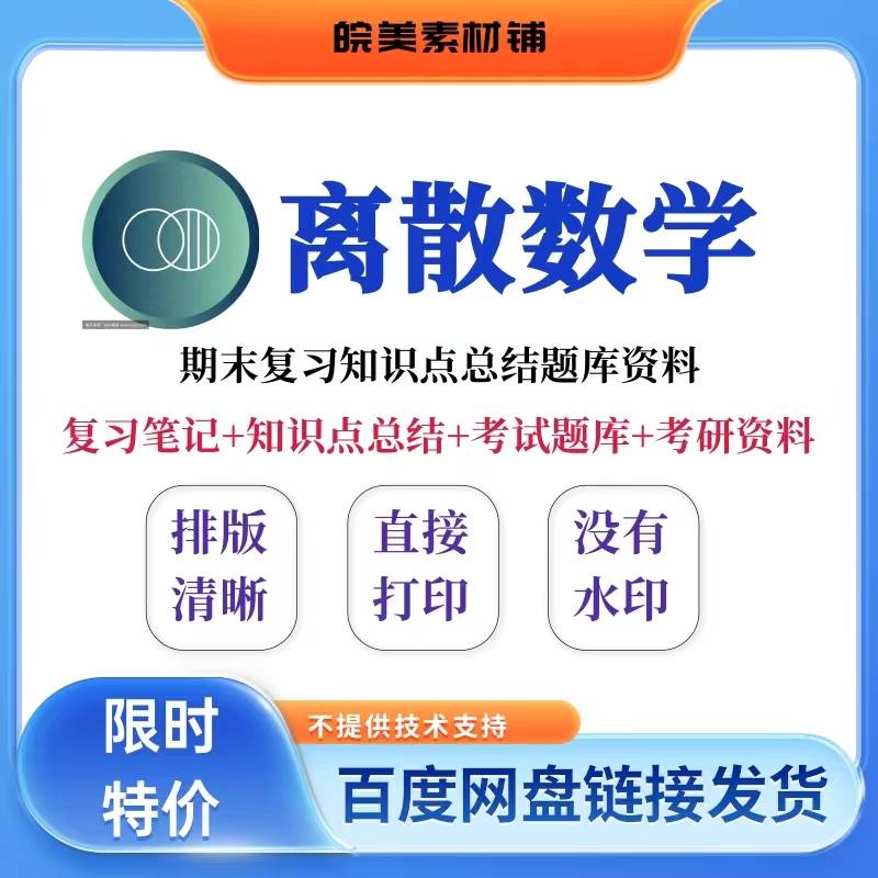 离散数学科目期末考试复习笔记知识点总结习题题库参考学习资料