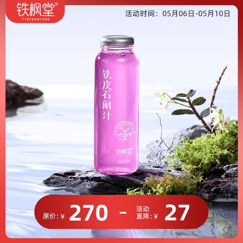 铁枫堂官方正品铁枫堂铁皮石斛汁雁荡山特产268ml7瓶礼盒装送长辈