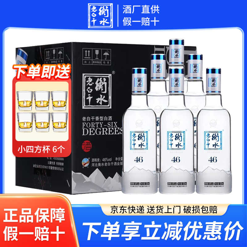 【官方专营店】衡水老白干白酒整箱冰川46度500ml*6纯粮食酒水