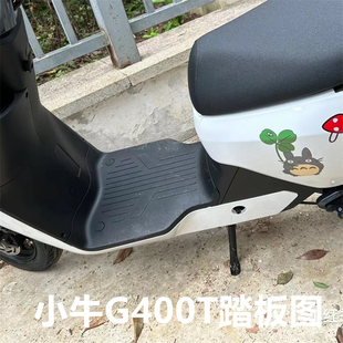 小牛G400T电动车脚垫g400t动力版专用脚踏垫防水防滑踏板垫免裁剪