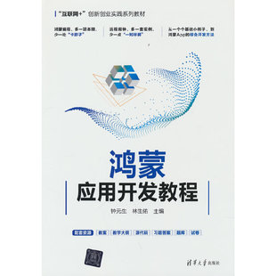 【正版包邮】鸿蒙应用开发教程钟元生、林生佑、李浩轩、吴冕
