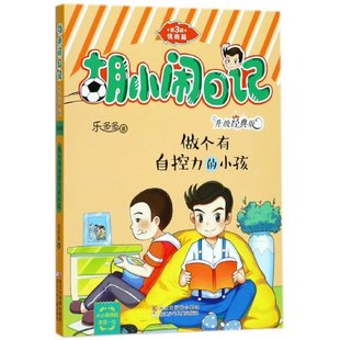 【正版包邮】做个有自控力的小孩(升级经典版)/胡小闹日记乐多多