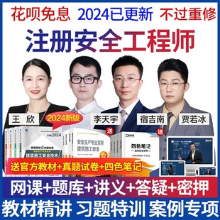 2024年注册安全师工程师网课官方教材课程中级注安师视频课件题库