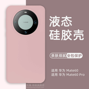 华为mate60pro手机壳新款液态硅胶mate60保护套全包防摔防滑魅特60pro+外壳高级感mt60肤感软壳情侣小众适用