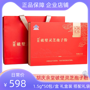 胡庆余堂破壁灵芝孢子粉1.5g*50袋/盒正品礼盒装保健品节日送健康