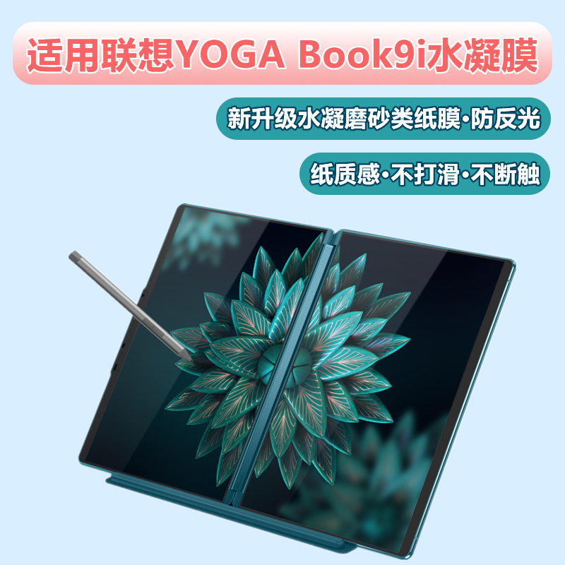 适用联想yoga book9i水凝膜YOGA双屏笔记本磨砂膜防反光防指纹13.3寸高清软膜Book9i电脑屏幕膜