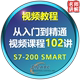 西门子plc视频教程smart200模拟量脉冲编程 名师讲解从入门到精通