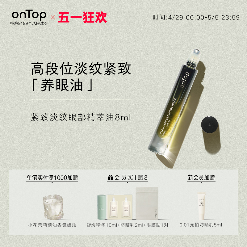 onTop紧致淡纹眼部精萃精华眼油