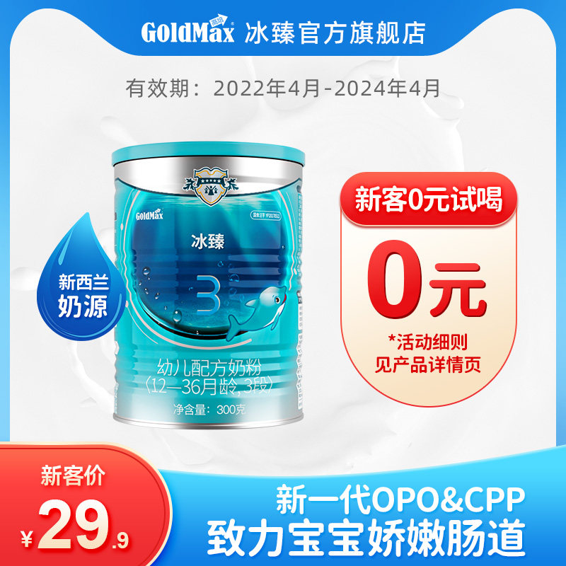 【0元试喝】高培冰臻婴幼儿配方奶粉3段新西兰草饲奶粉300g×1罐