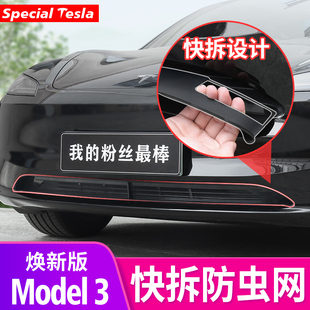 适用焕新版特斯拉Model3快拆防虫网进风口滤网保护罩改装丫配件