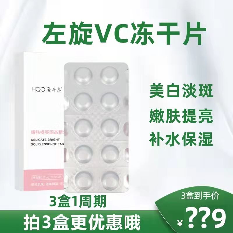 海奇奥左旋vc冻干片精华片维c粉淡斑淡黑夜间必扬同款