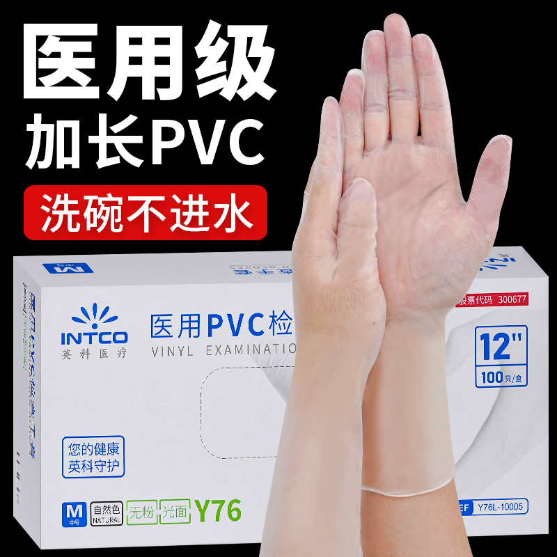 英科12寸一次性医用PVC手套加长加厚厨房洗碗家用家务丁腈食品级