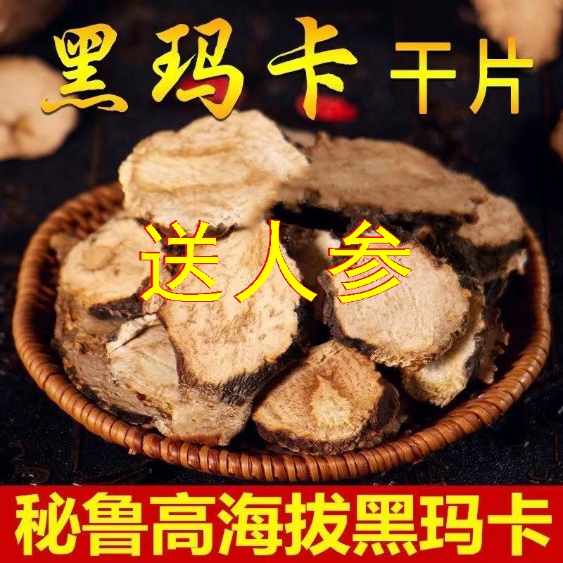 玛卡500g克中药材泡酒玛咖切片泡