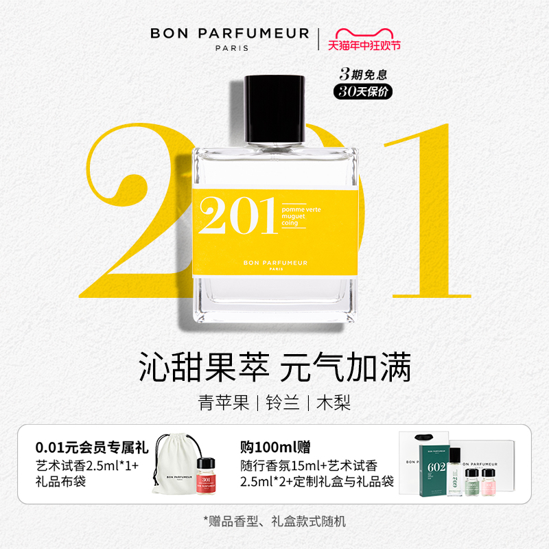 【618限时满赠】BonParfumeur柏氛201香水EDP水灵果味荟萃果香调