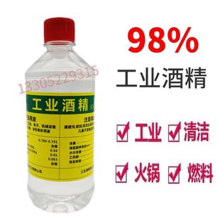 工业酒精98%95度酒精清洁工厂机械设备仪器清洗10瓶装500ml酒精98