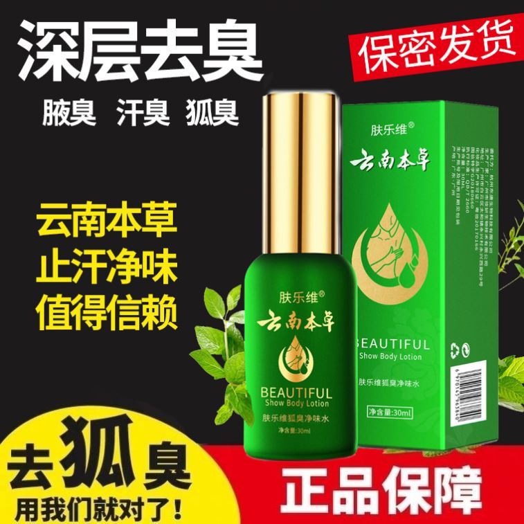 特价半月清喷剂_云南本草狐臭净味水去狐臭喷雾止汗露喷剂香体露半月