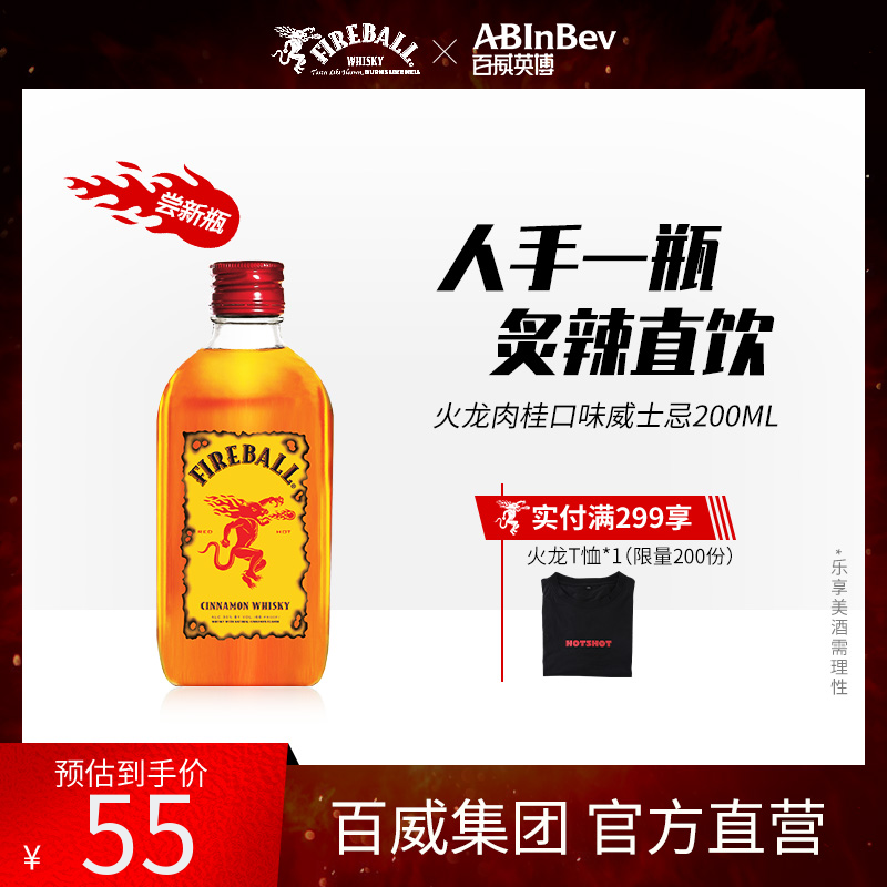 官方正品fireball火龙肉桂威士忌200ml鸡尾酒调酒调饮鸡尾酒百威