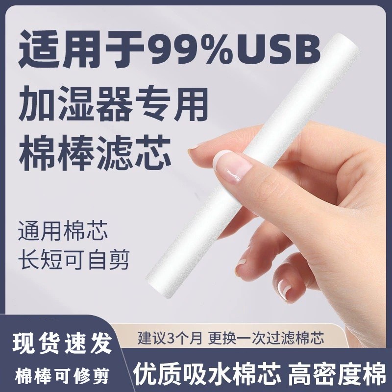 usb迷你加湿器棉棒棉芯滤芯过滤替换吸水棉条海绵棒长短可剪去污