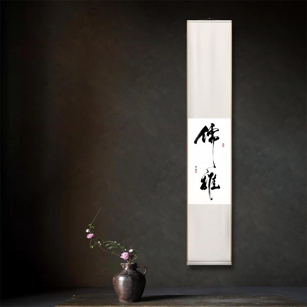 儒雅禅意中式书法竖版卷轴挂轴茶室书房客厅办公室挂画民宿简约