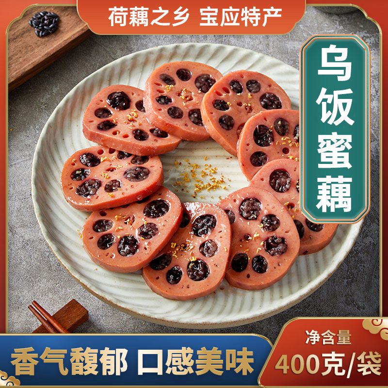 荷仙糯米藕蜜汁乌米蜜藕乌饭香糯莲糖