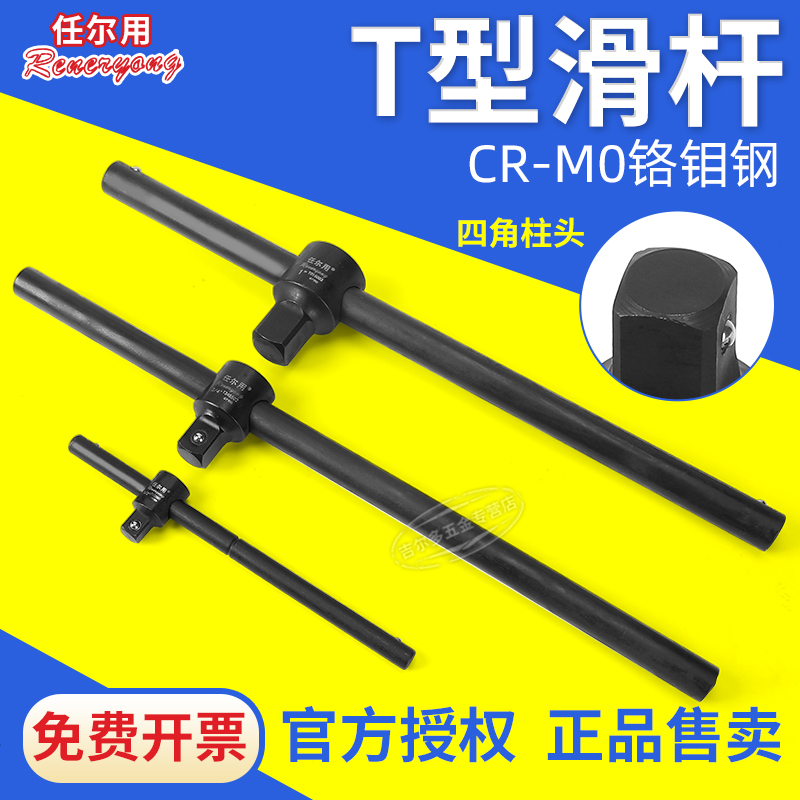 任尔用滑杆T型加力杆1寸重型套筒扳手1/2滑行杆3/4寸连接杆延长杆