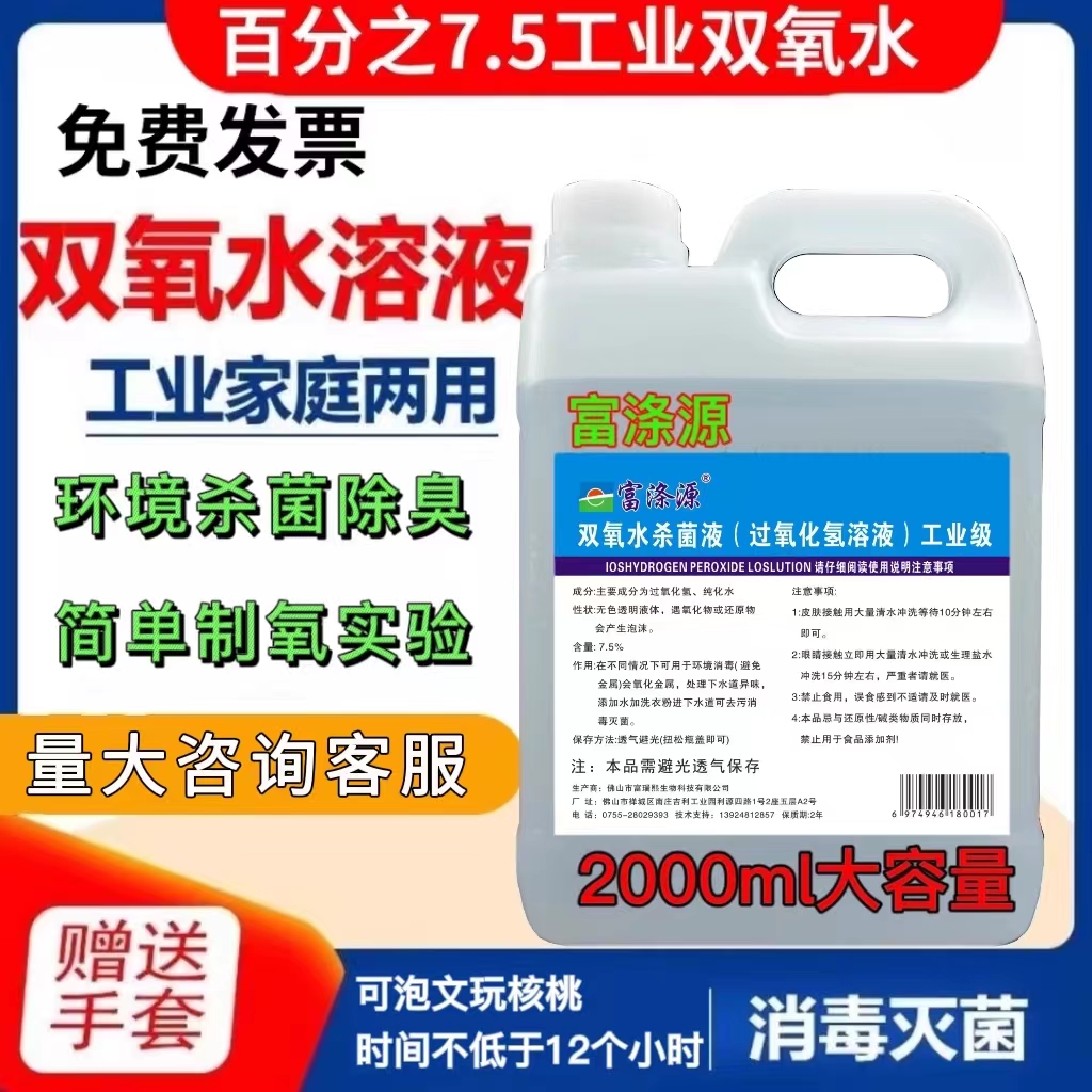 7.5%高浓度工业双氧水消毒液漂白