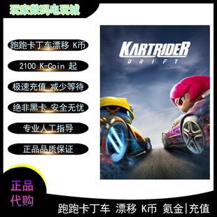 xbox跑跑卡丁车漂移K币K-coin充值氪金kcoin xbox2100 5500 12000