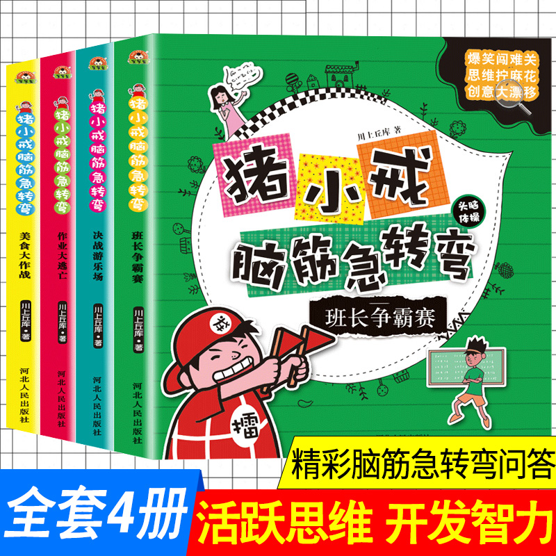 猪小戒脑筋急转弯全套4册大全书6-12周岁一年级课外书二三四五年级课外小学生课外阅读书籍1-3年级儿童文学