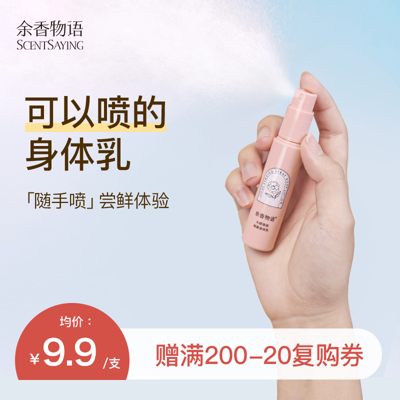 【顺手买一件】余香物语身体乳喷雾便携装17ml