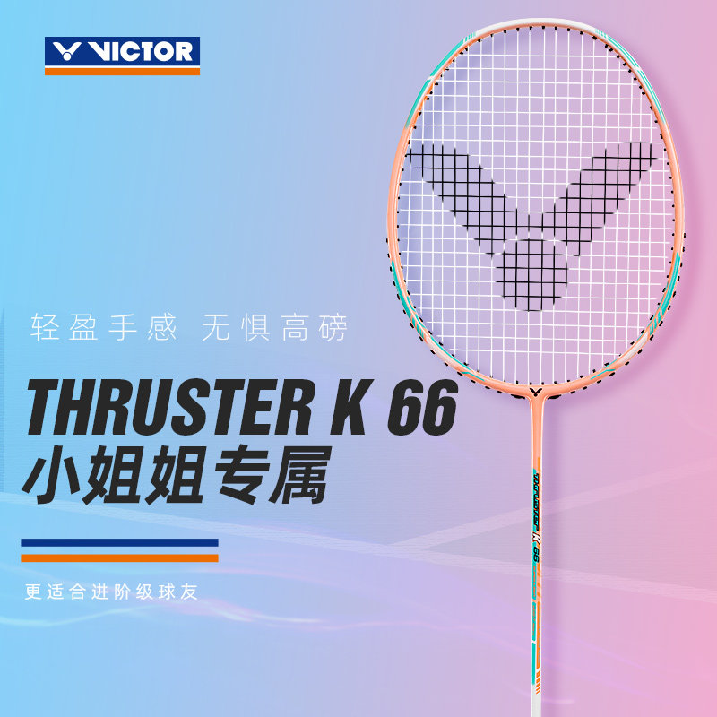 victor羽毛球拍正品威克多进攻型轻量高磅进阶胜利球拍tk66耐打