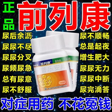 前列康普乐安片正品官方旗舰店尿频尿不尽非hy膏贴前列腺炎消炎药