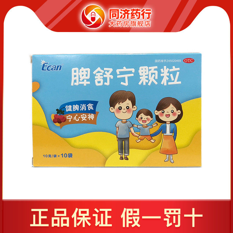 ecan 脾舒宁颗粒10g*10袋/盒 脾虚湿滞 食欲不振 心烦失眠