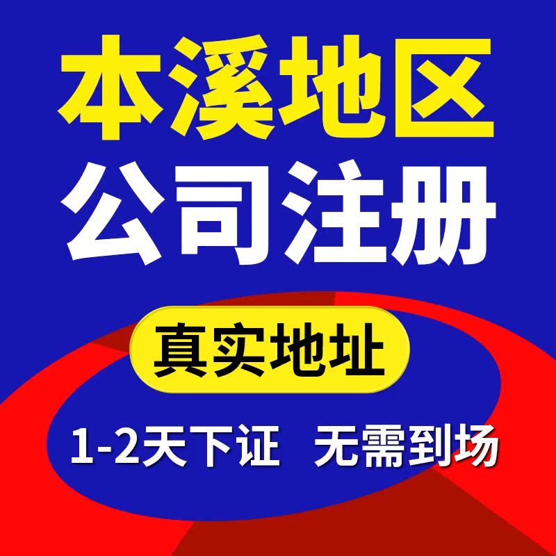 本溪市明山区公司注册代理记账营业执照代办包办独资企业注销变更