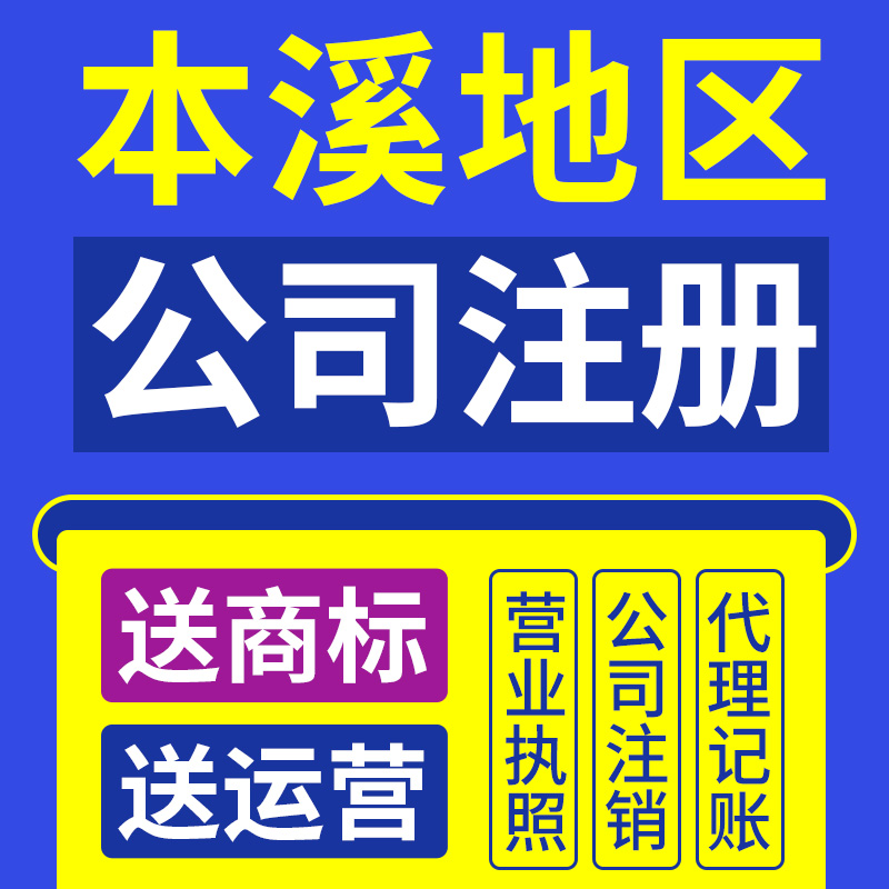 本溪市南芬区公司注册代理记账营业执照代办理电商户包办独资企业