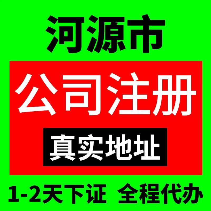 河源市源城区公司注册营业执照代理记账营业执照代办理电商户注销