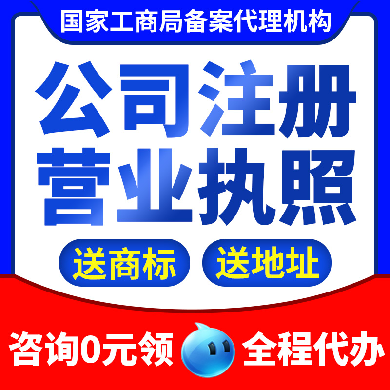 池州市贵池区公司注册代办电商营业执照企业工商注销变更记账