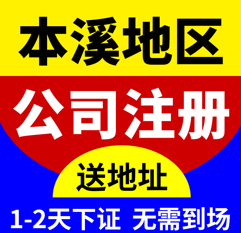 本溪市平山区公司注册营业执照代办电商工作室个独注销代理记账代