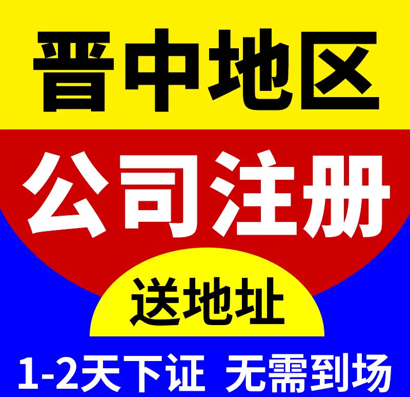 晋中市榆次市公司注册营业执照代办理电商工商户注销代理记账