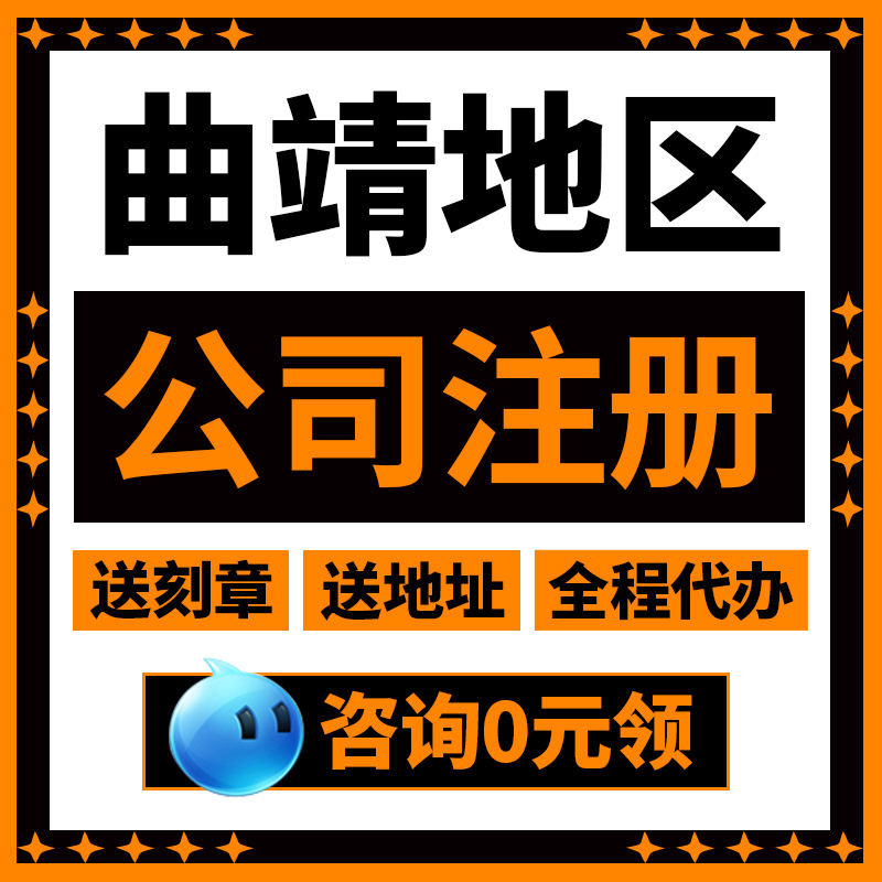 曲靖市宣威市公司注册营业执照代办电商工作室个独注销代理记账代