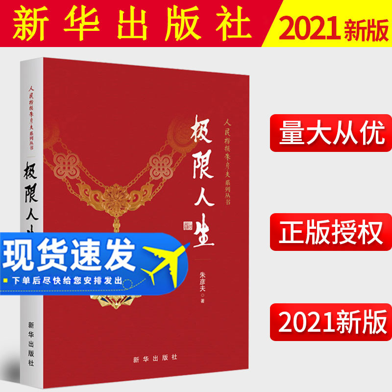 2021新书 极限人生 朱彦夫著长津湖英雄人民楷模朱彦夫系列丛书顶着各种流言蜚语的中伤带领群众改变了家乡贫困面貌 新华出版社