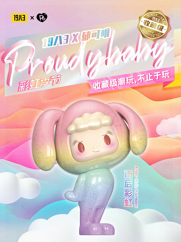 【1983】郁可唯pb傲娇宝proudybaby彩虹季节明星潮玩可爱手办盲盒