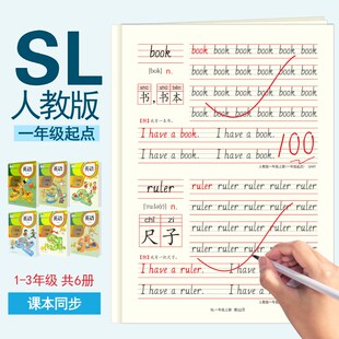 小学生英语一年级二年级三年级上册下册同步练字帖1-2-3年级SL人