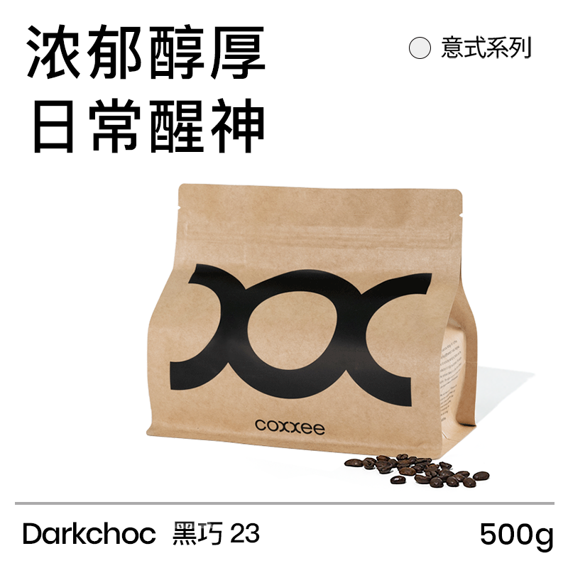 coxxee黑巧 醇厚无酸深烘意式拼配咖啡豆新鲜烘焙阿拉比卡500g