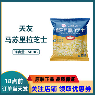 天友马苏里拉芝士碎500g披萨拉丝焗饭烘焙原材料家用小包装奶酪条