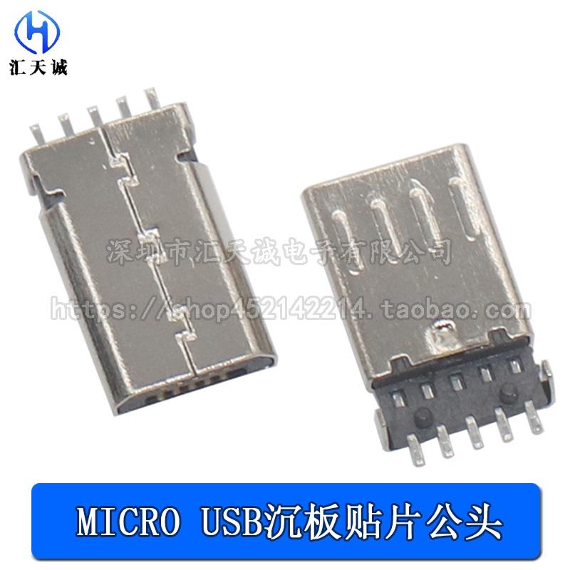 MICRO USB 5P公头沉板贴片式 短体无卡勾OTG插头接口带柱前五后五