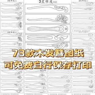 桃木发簪图纸木簪子梳勺子古风古琴书签DIY手工手作模板发不干胶